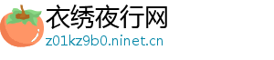 衣绣夜行网